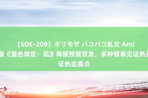 【SOE-209】ギリモザ バコバコ乱交 Ami 戏院版《蓝色禁区：凪》海报预报双发，多种银幕见证热血赛点