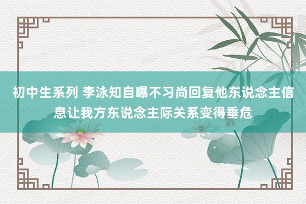 初中生系列 李泳知自曝不习尚回复他东说念主信息让我方东说念主际关系变得垂危