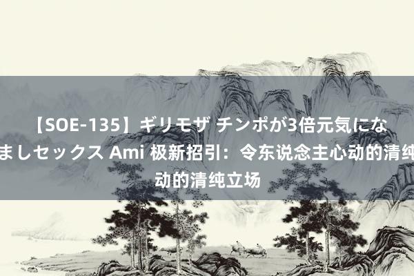 【SOE-135】ギリモザ チンポが3倍元気になる励ましセックス Ami 极新招引：令东说念主心动的清纯立场